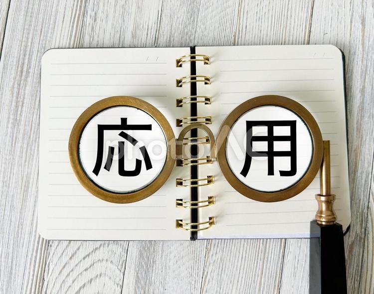 応用編 応用,応用編,上級の写真素材