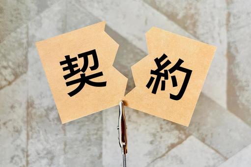 契約を打ち切る、契約解除のイメージ 契約を打ち切る、契約解除のイメージの写真
