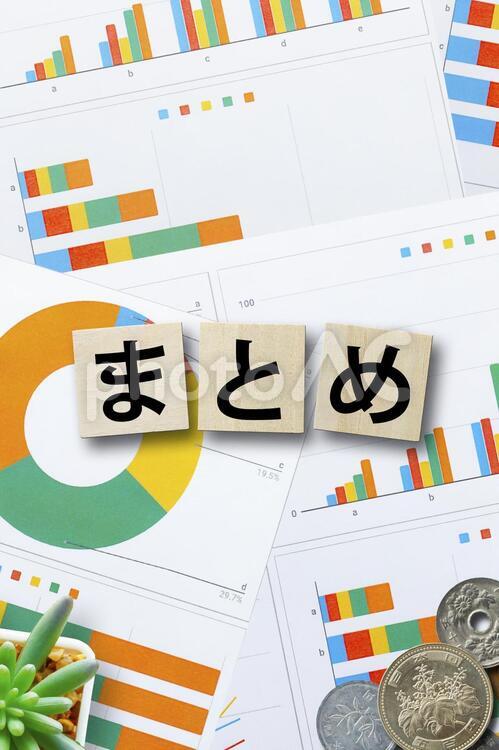 資料とまとめ ビジネス,まとめ,文字の写真素材