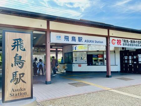 飛鳥駅 飛鳥駅,飛鳥,看板の写真素材