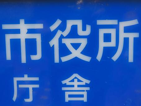 市役所庁舎の看板 市役所庁舎の看板の写真