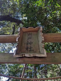淡路島 岩戸神社の鳥居 淡路島 岩戸神社の鳥居の写真