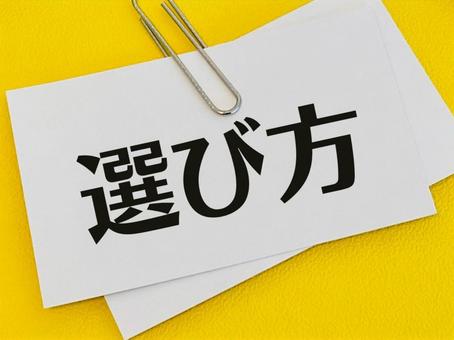 選び方を教えます 選び方を教えます 選び方,選択,基準の写真素材