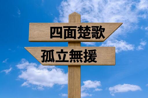 道しるべと青空　四面楚歌・孤立無援 四面楚歌,孤立無援,四文字熟語の写真素材