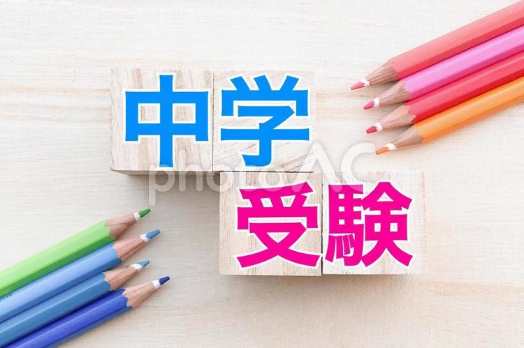 中学受験の文字と色鉛筆 受験,中学受験,入試の写真素材