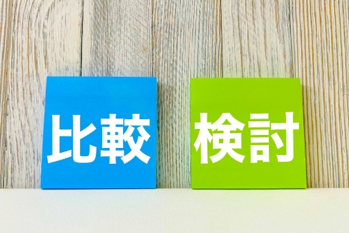 比較検討 比較検討 比較,検討,比較検討の写真素材