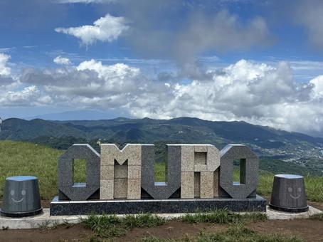 大室山山頂、お鉢巡り。 大室山山頂、お鉢巡り。の写真