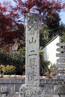 二尊院　社号標 二尊院,社号標,小倉山の写真素材