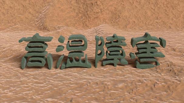 高温障害テキスト素材(濃い緑) 高温障害テキスト素材(濃い緑) 高温,障害,テキストの写真素材