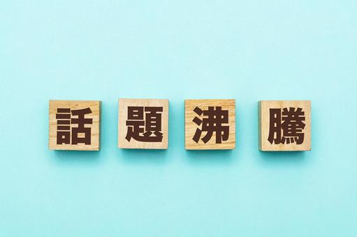 話題沸騰の文字ブロック 話題沸騰の文字ブロックの写真