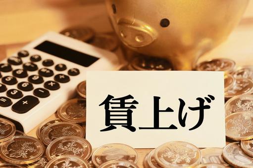 賃上げをお願いします 賃上げをお願いします 賃上げ,給料,小遣いの写真素材