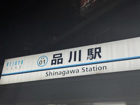 品川駅 品川駅の写真