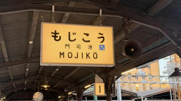 門司港駅表示 門司港,門司港駅,シルエットの写真素材