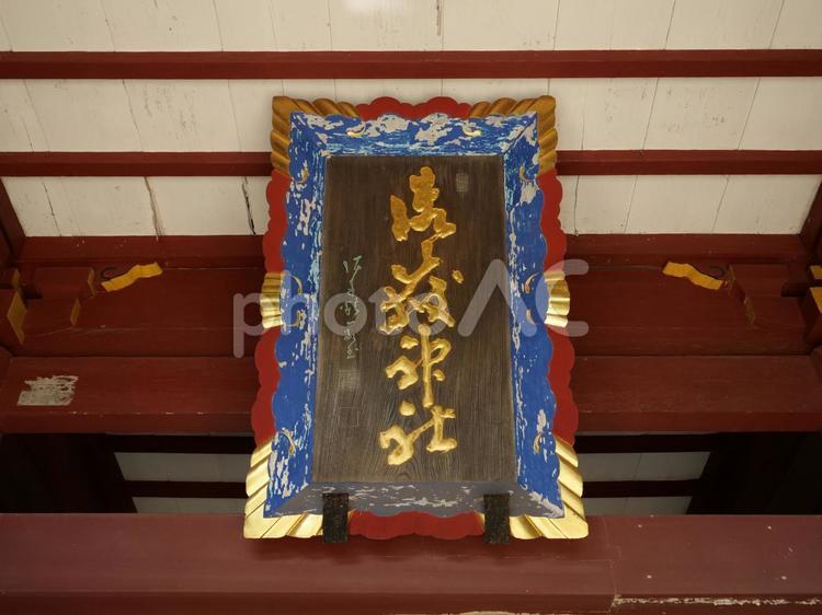 武蔵御嶽神社　扁額 武蔵御嶽神社,御嶽神社,神社の写真素材