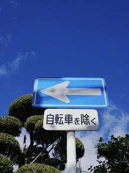 一方通行 看板,標識,一方通行の写真素材