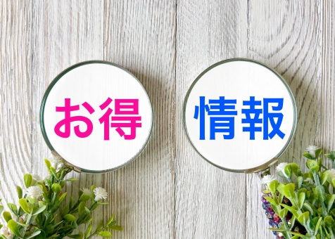 お得情報 お得情報の写真