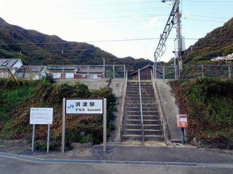 須波駅 須波駅の写真