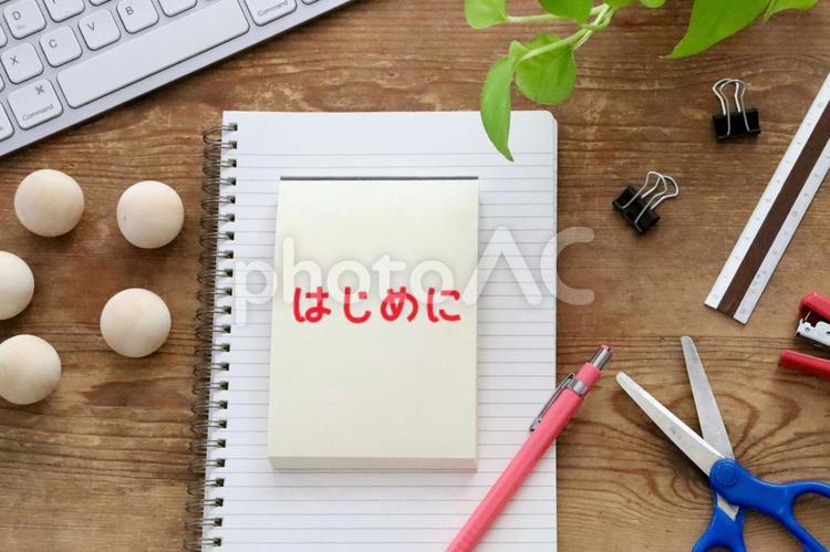 文房具　はじめにイメージ はじめに,最初,一番の写真素材