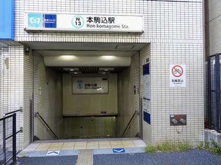 東京メトロ南北線本駒込駅1番出口 東京メトロ南北線本駒込駅1番出口 本駒込駅,本駒込,南北線の写真素材
