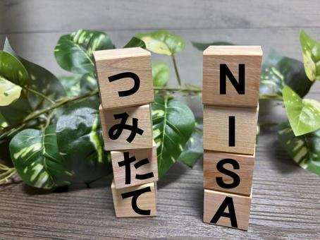 つみたてNISA つみたてNISA 積み立てnisa,資産運用,積み木の写真素材