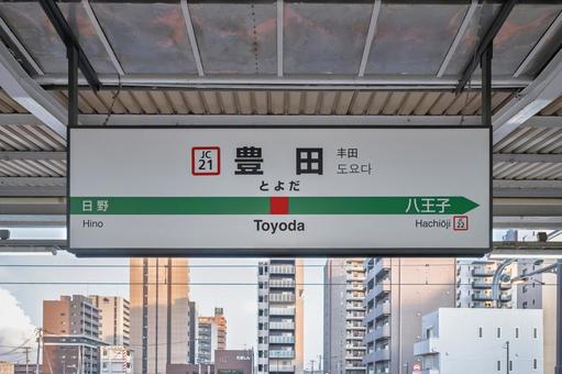 JR豊田駅 駅名標(2番線) JR豊田駅 駅名標(2番線)の写真