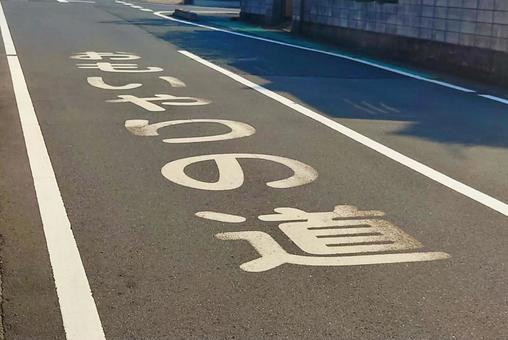 おもいやりの道 歩行者優先道路 交通素材 おもいやりの道 歩行者優先道路 交通素材の写真