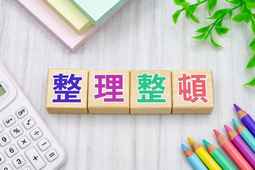 整理整頓の文字ブロック 整理整頓の文字ブロック 整理整頓,掃除,清掃の写真素材