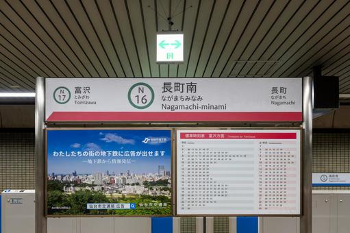 長町南駅 駅名標 長町南駅 駅名標 鉄道,駅名標,地下鉄の写真素材