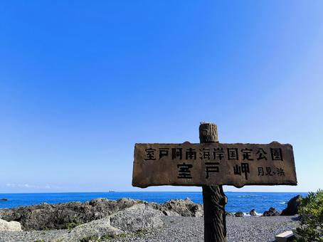 室戸岬、高知県室戸市 室戸岬、高知県室戸市 室戸岬,海,太平洋の写真素材