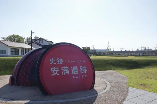 安満遺跡公園(アマサイトパーク)高槻市 安満遺跡公園(アマサイトパーク)高槻市の写真
