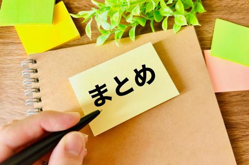 まとめ ビジネスイメージ まとめ ビジネスイメージ まとめ,結果,最後の写真素材
