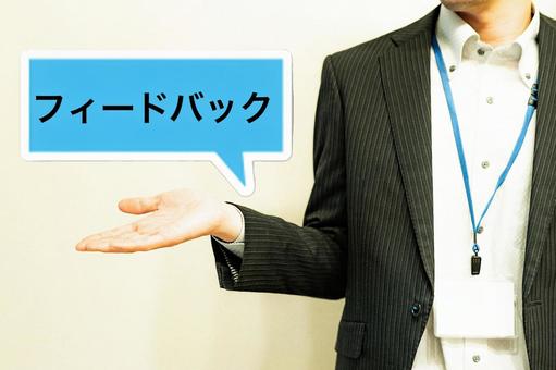 フィードバックの文字素材とビジネスマン フィードバック,ビジネス,評価の写真素材