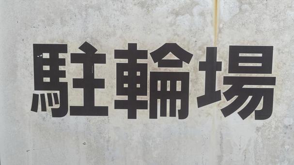 駐輪場の看板 駐輪場,看板,黒字の写真素材