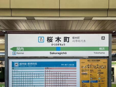 桜木町駅 駅,駅舎,駅標の写真素材