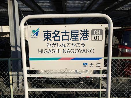 Photo, station name label, meitetsu, cecal line, 