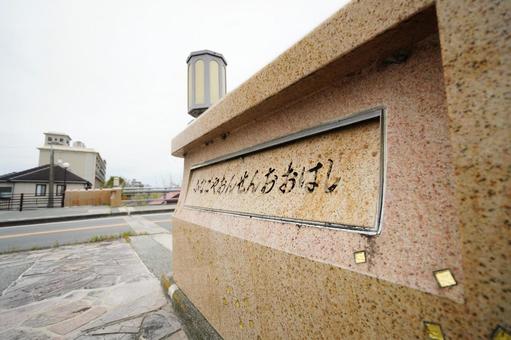 福岡 みやま市 船小屋温泉大橋4 船小屋温泉大橋,石碑,船小屋の写真素材