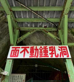 面不動鍾乳洞 面不動鍾乳洞 面不動鍾乳洞,鍾乳洞,奈良県の写真素材