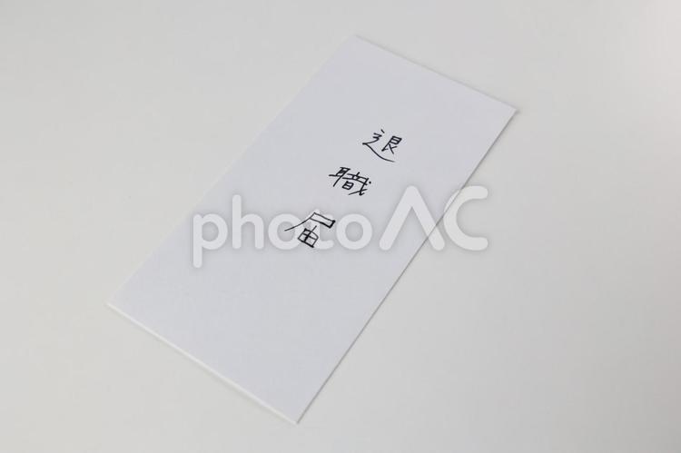 退職届2 退職届,退職,退職代行の写真素材