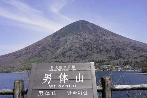 中禅寺湖からのぞむ男体山 中禅寺湖からのぞむ男体山の写真