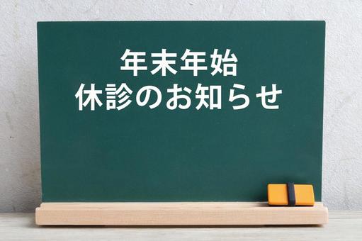 年末年始休診のお知らせ 休診,年末年始,病院の写真素材