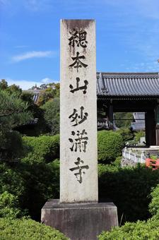 妙満寺 社号標 妙満寺 社号標 妙満寺,社号標,妙塔山の写真素材