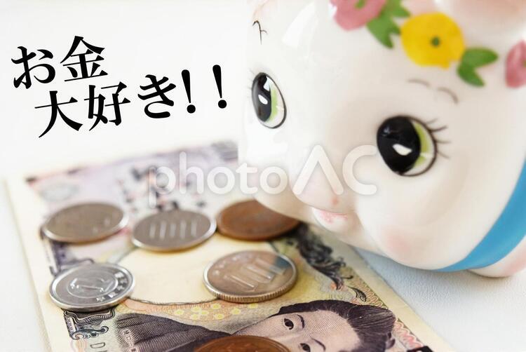 お金大好き！！・メッセージ付 money,現金,貯金するの写真素材