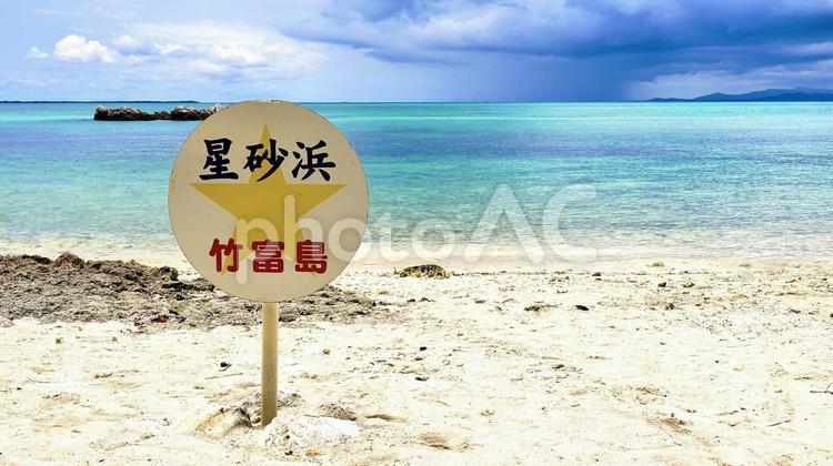 沖縄県竹富島のカイジ浜と看板 カイジ浜,ビーチ,海の写真素材