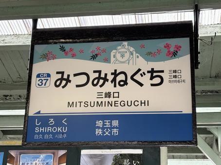秩父鉄道 三峰口駅 風景 秩父鉄道 三峰口駅 風景 秩父鉄道,三峰口駅,風景の写真素材