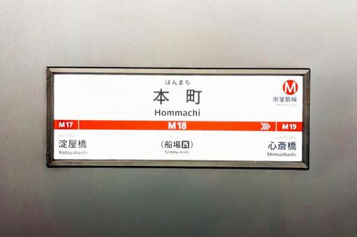 地下鉄御堂筋線の本町駅の駅名標 駅,大阪メトロ,本町駅の写真素材