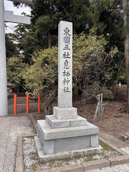 息栖神社の社号標（茨城県神栖市）の写真