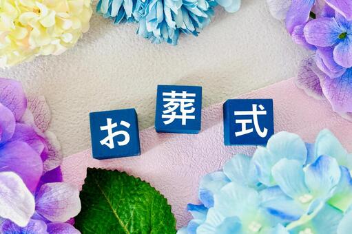 お葬式の文字と紫の花 葬儀,葬式,一般葬の写真素材
