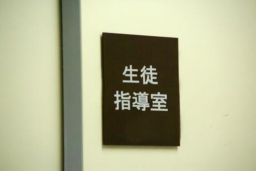 生徒指導室 生徒指導室,学校,小学校の写真素材