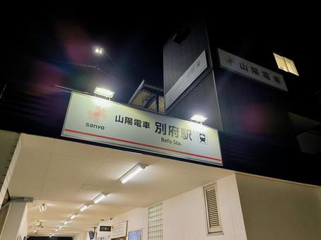 山陽電鉄、別府駅 山陽電鉄、別府駅の写真