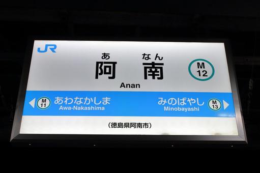 JR牟岐線、阿南駅、駅名板 jr,jr四国,牟岐線の写真素材